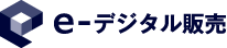 e-デジタル販売