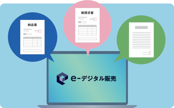受注から伝票作成まで、シームレスでサポート