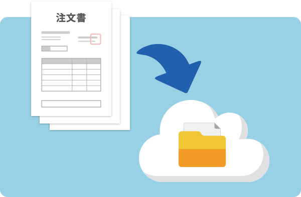 発注履歴が自動で残るから管理が楽々