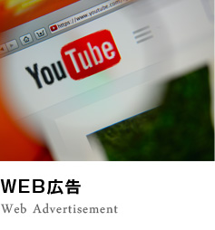 WEB広告